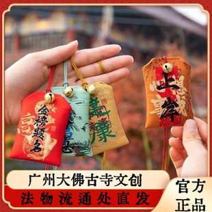 广州大佛寺法物流通平安护身香囊健康喜乐福袋挂件中国风礼品香囊
