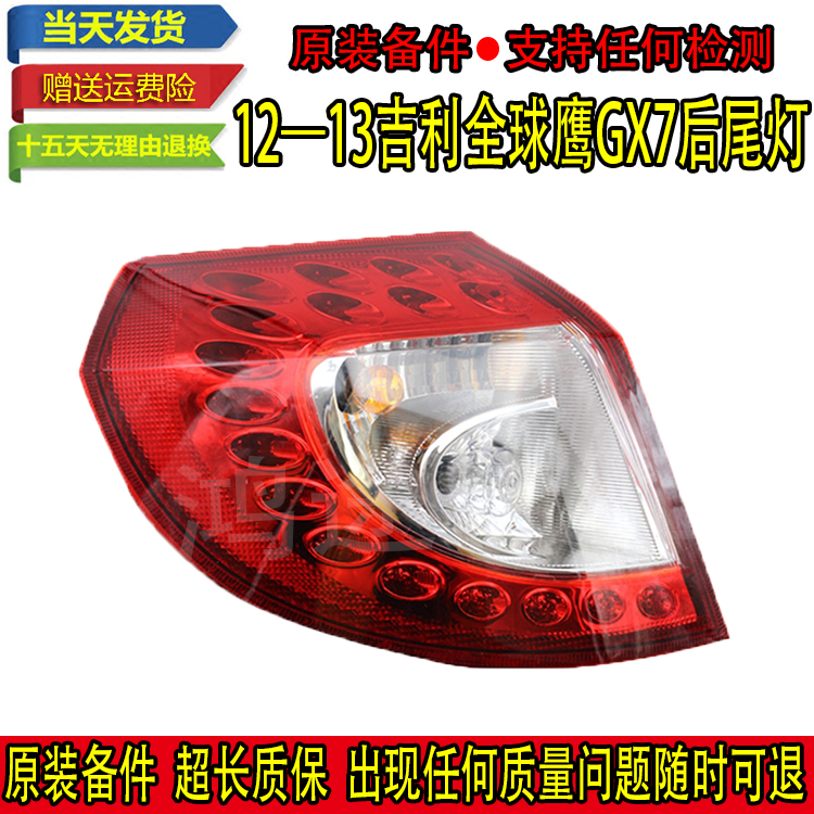 适配吉利全球鹰GX7英伦SX7 12 13款后转向灯倒车刹车灯后尾灯总成