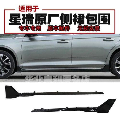 匠羿吉利星瑞车门下侧裙