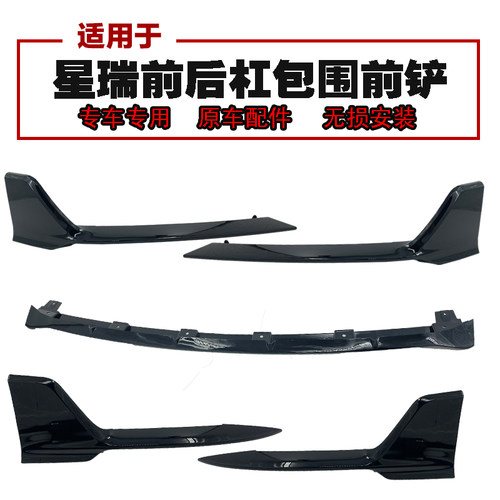 适配于吉利星瑞232425款前后保险杠包角围装饰板昆仑原厂改装前铲
