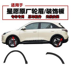 吉利星愿轮眉装饰板防擦条