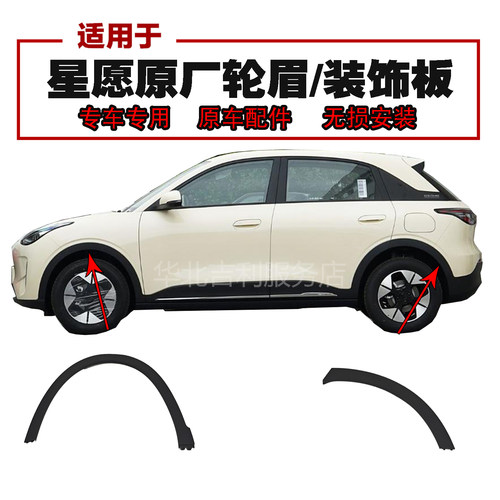 吉利星愿轮眉装饰板防擦条