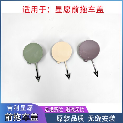匠羿吉利星愿银河前杠拖车钩盖板