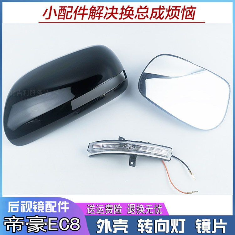 帝豪ec8带漆外壳后视镜片