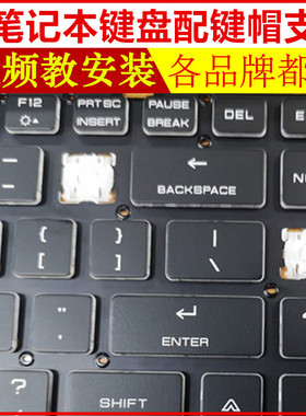 雷神 911MT/911SE/ME/ST暗杀星PLUS笔记本电脑键盘按键帽支架单个