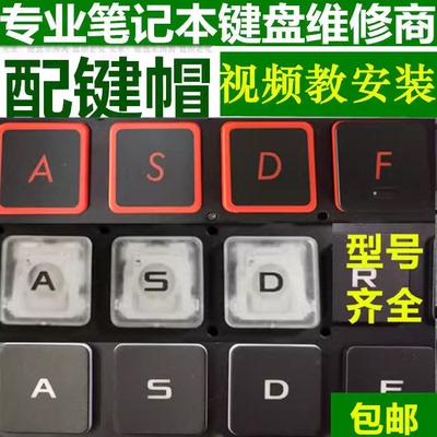 华硕天选3 2飞行保垒9 8 7 6无畏14 PRO 15笔记本键盘按键帽支架