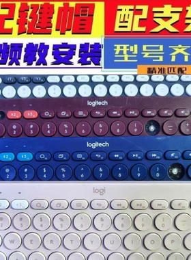 适用罗技MXkeys键帽K580K470无线K380蓝牙K780键盘按键帽支架卡扣
