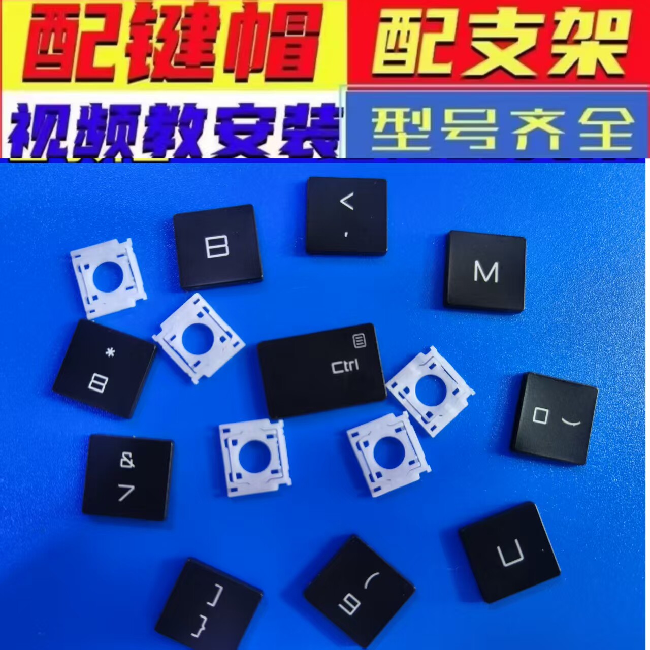 适用联想HP华硕戴尔华为键帽更换单个颗笔记本键盘按键帽支架配件