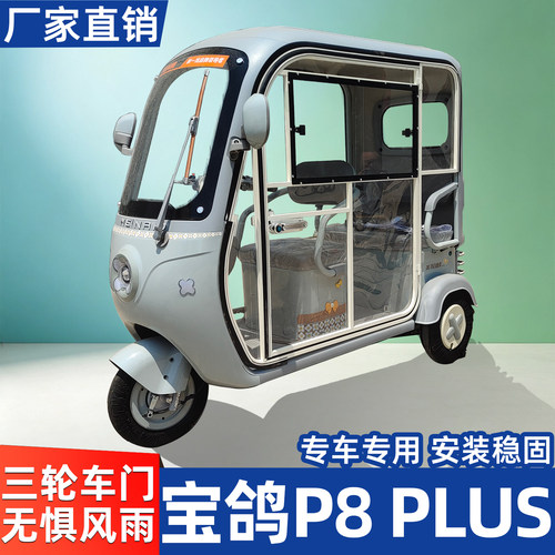 宝鸽P8-PLUS电动三轮车车门加装
