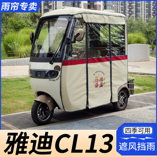雅迪CL13三轮车双层雨帘