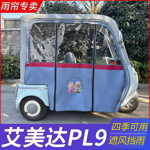 适用于艾美达PL9电动三轮车车棚雨帘电动车棚加厚门帘保暖双层