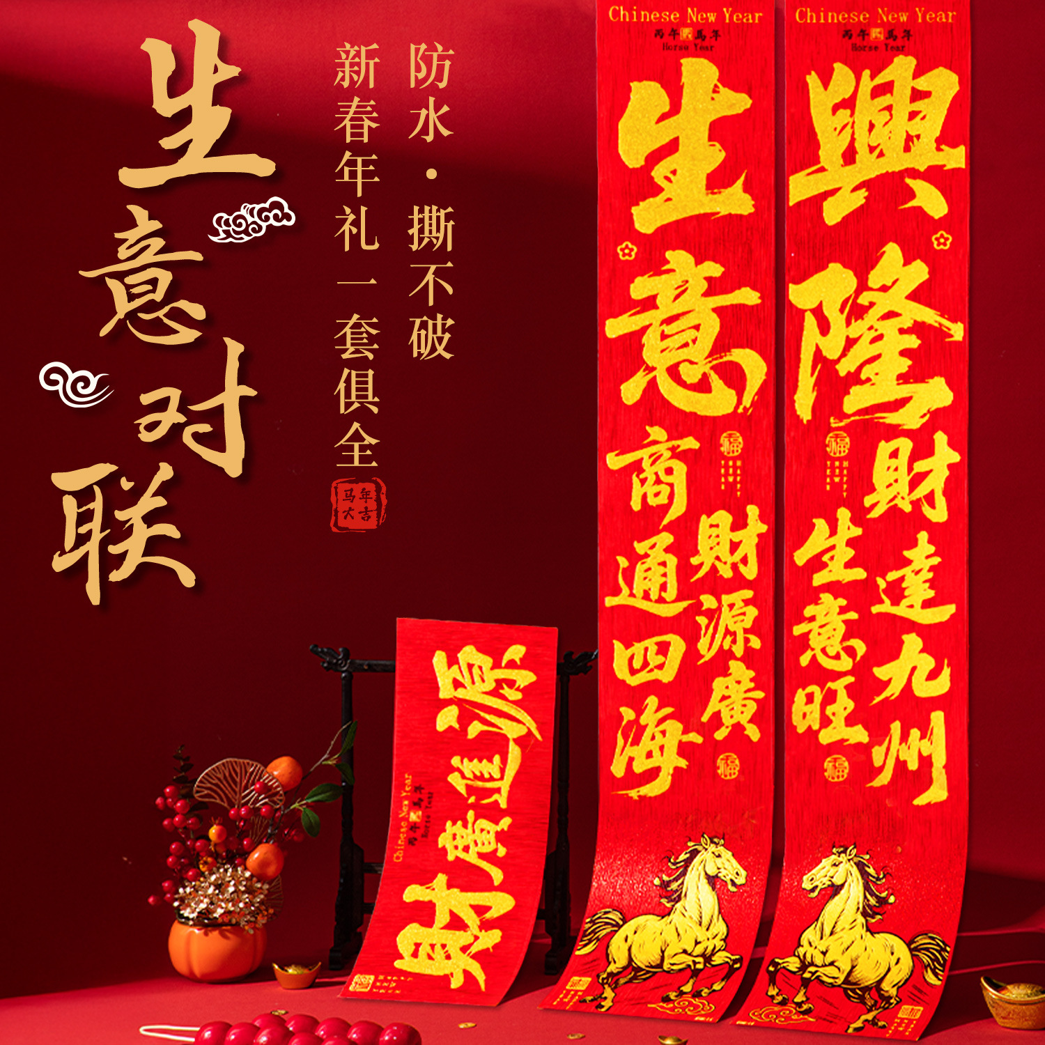 2026马年高档生意对联全背胶店铺开业新年公司商场门店布置大门贴