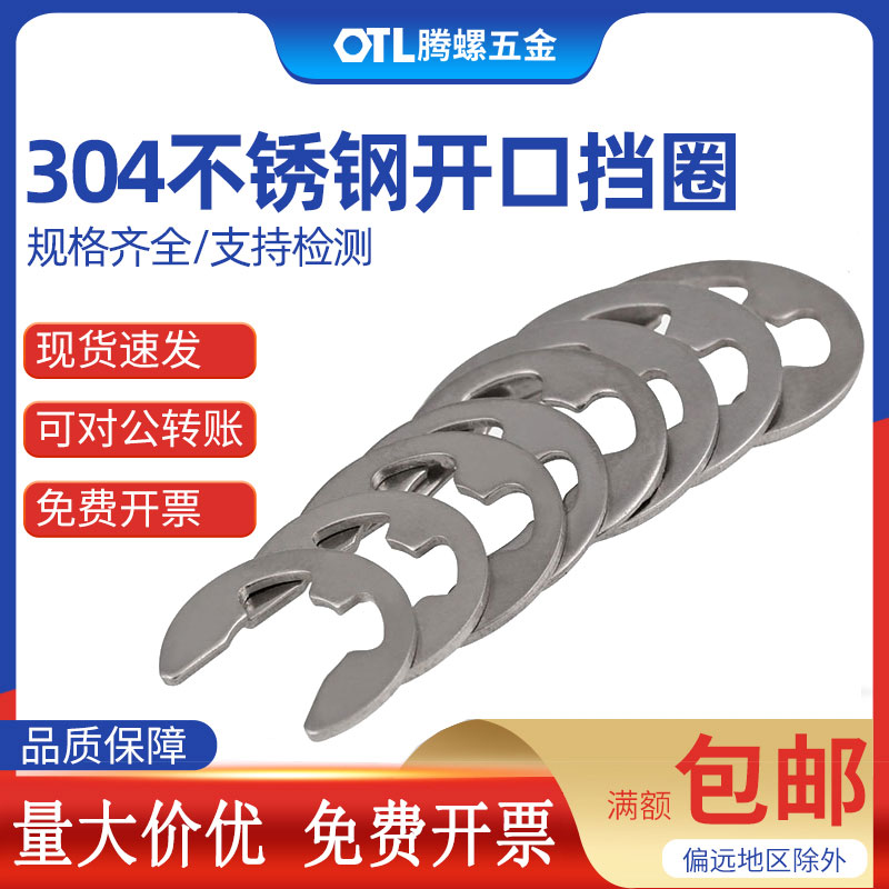 304不锈钢e型开口挡圈】不锈钢轴