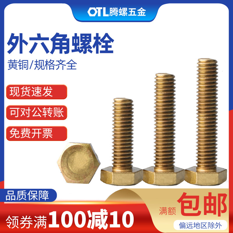 m4m5m6m8m10m12黄铜螺丝 铜外六角螺栓 外六角螺丝 铜六角头螺栓