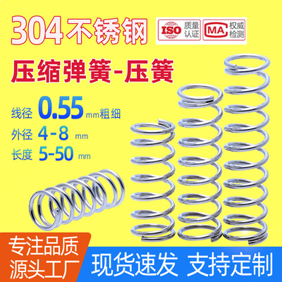 现货 线径0.55*4/5/6/7/8不锈钢压簧304弹簧压力压缩圆柱螺旋弹簧