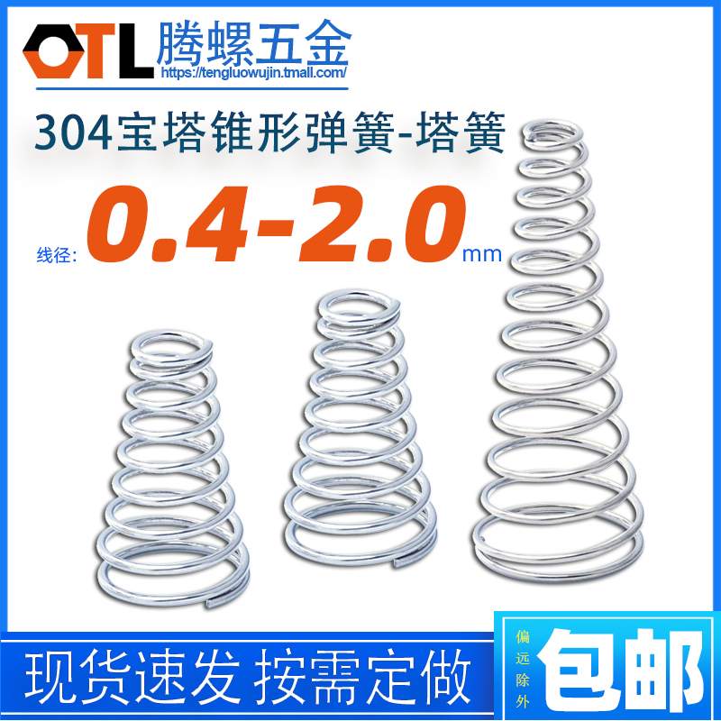 不锈钢塔簧 塔形弹簧宝塔弹簧小弹簧锥形压簧定做订制0.4-0.5-2.0 五金/工具 弹簧 原图主图