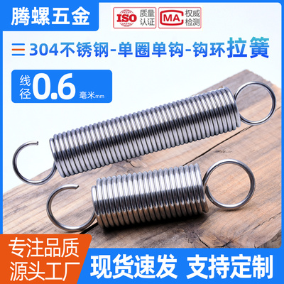 304不锈钢0.6mm单圈拉簧定制