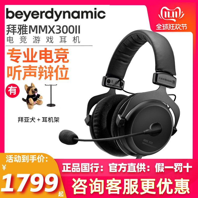 beyerdynamic/拜雅 MMX 300II二代 拜亚听声辩位吃鸡游戏耳机 影音电器 游戏电竞头戴耳机 原图主图