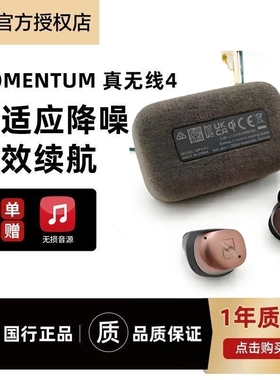 SENNHEISER/森海塞尔 MOMENTUM True Wireless真无线四代蓝牙耳机