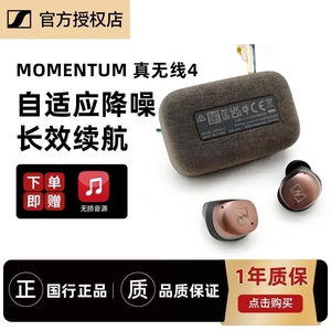 SENNHEISER/森海塞尔 MOMENTUM True Wireless真无线四代蓝牙耳机