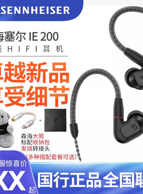 SENNHEISER/森海塞尔 IE200 东方银韵版动圈发烧HiFi入耳式耳机