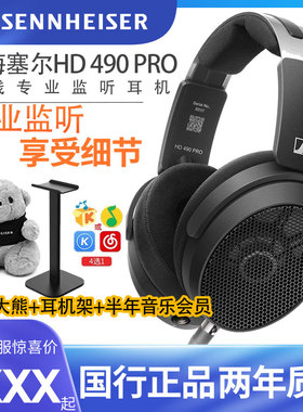 森海塞尔HD490 PRO PLUS头戴动圈开放混音编曲HIFI参考级监听耳机