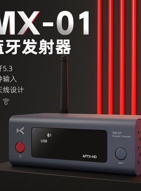 乂度 xduoo MX-01 蓝牙音频发射器USB光纤同轴RCA线路输入aptx