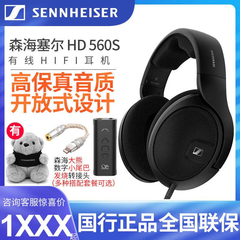 SENNHEISER/森海塞尔HD560S包耳式有线头戴式HiFi发烧开放式耳机 影音电器 游戏电竞头戴耳机 原图主图