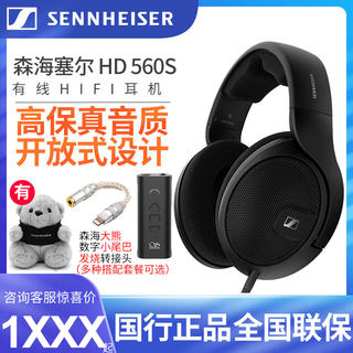 SENNHEISER/森海塞尔HD560S包耳式有线头戴式HiFi发烧开放式耳机