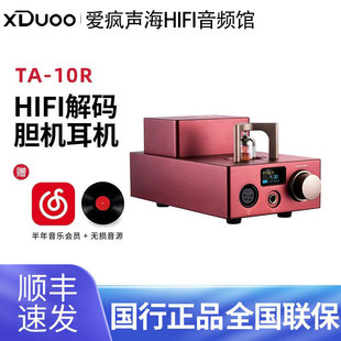 乂度xduoo TA-10R电子胆管胆机耳机放大器HiFi解码耳放一体机