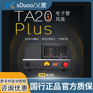 乂度xduoo TA20 Plus平衡电子管耳机放大器 双电子胆管平衡耳放