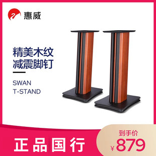 Swan/惠威T-STAND 音箱木质支架M200&M300音响脚架