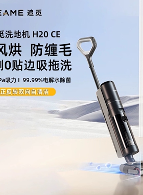 追觅 H20CE智能洗地机防缠毛洗拖一体电解水除菌热风烘干原装正品