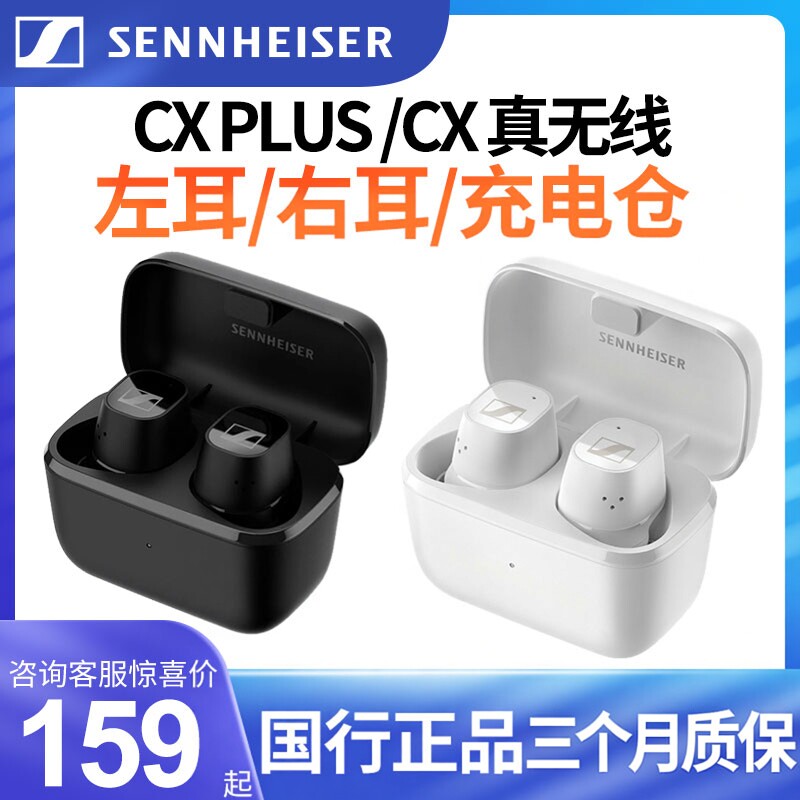 SENNHEISER/森海塞尔 CX PLUS真无线单耳左耳右耳
