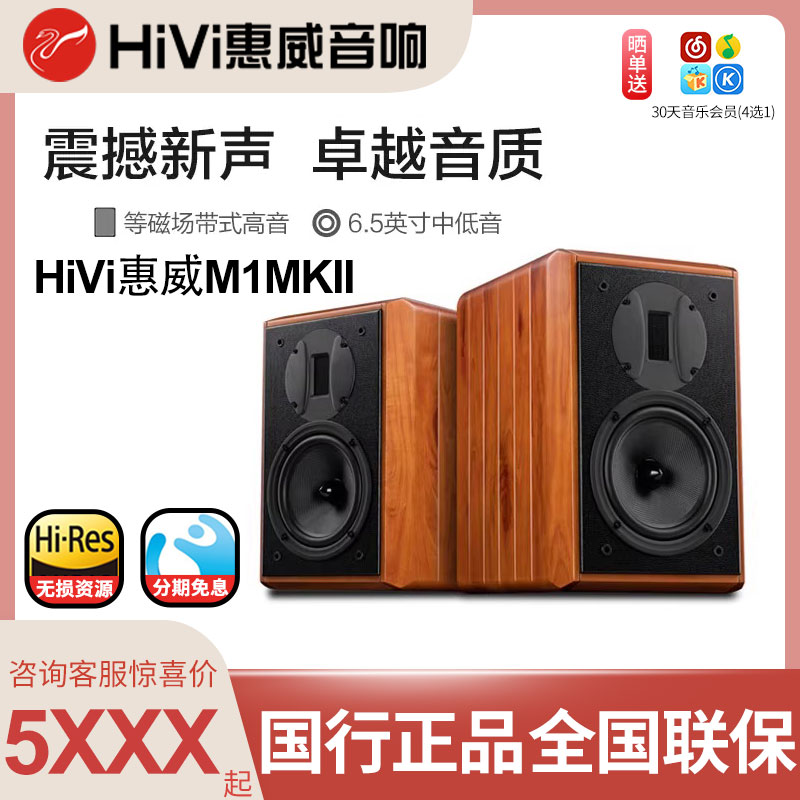 Hivi/惠威 M1MKII书架箱HiFi高保真音箱发烧无源2.0音响