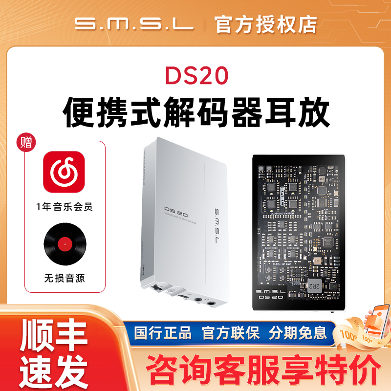 SMSL/双木三林DS20便携式解码器