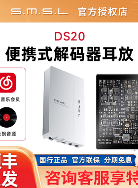 SMSL/双木三林DS20便携式解码器耳放MQA一体机CS43131平衡DSD256