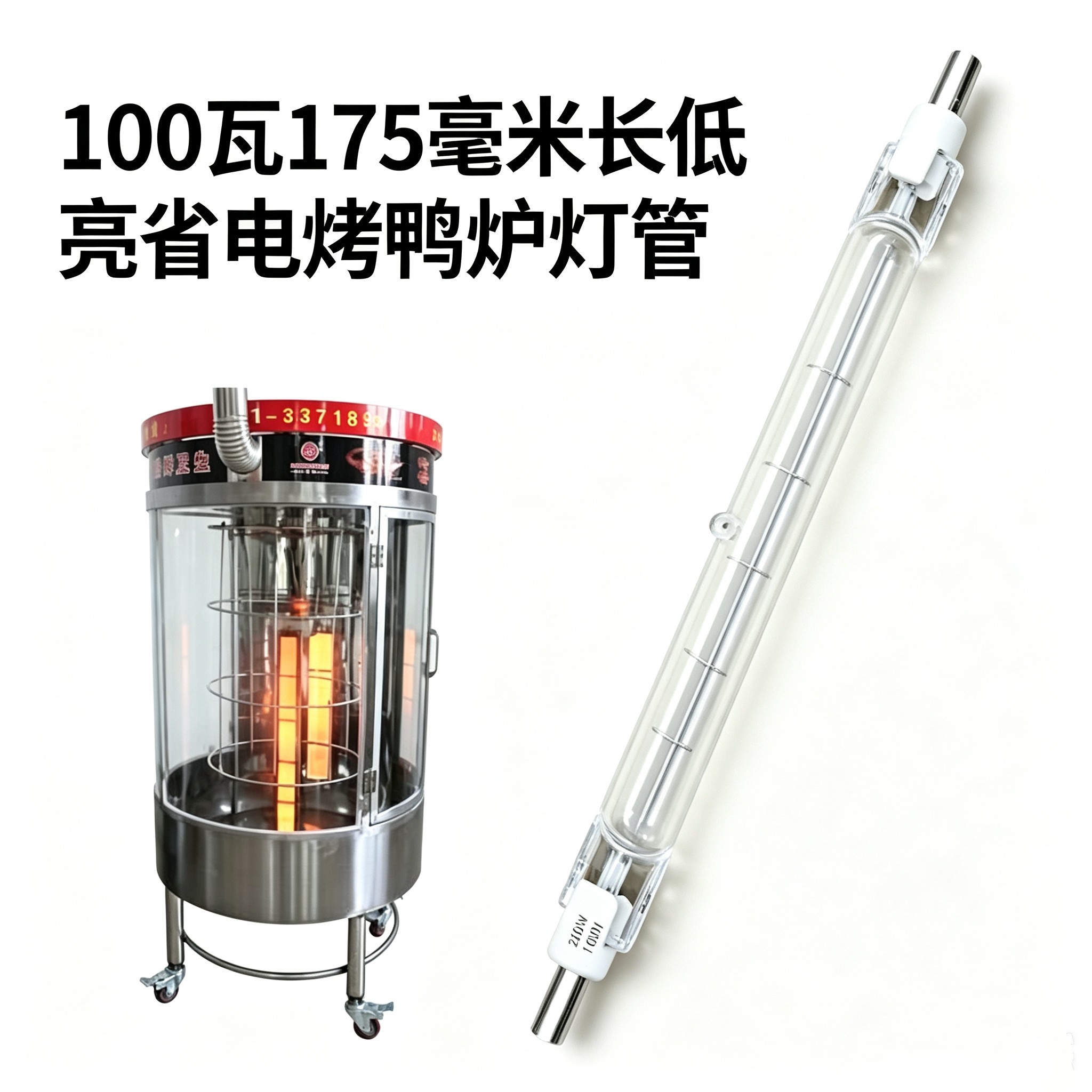 好物推荐耐高温850烤鸭炉灯管100W低亮省电烤鸭炉照明灯碘钨灯管