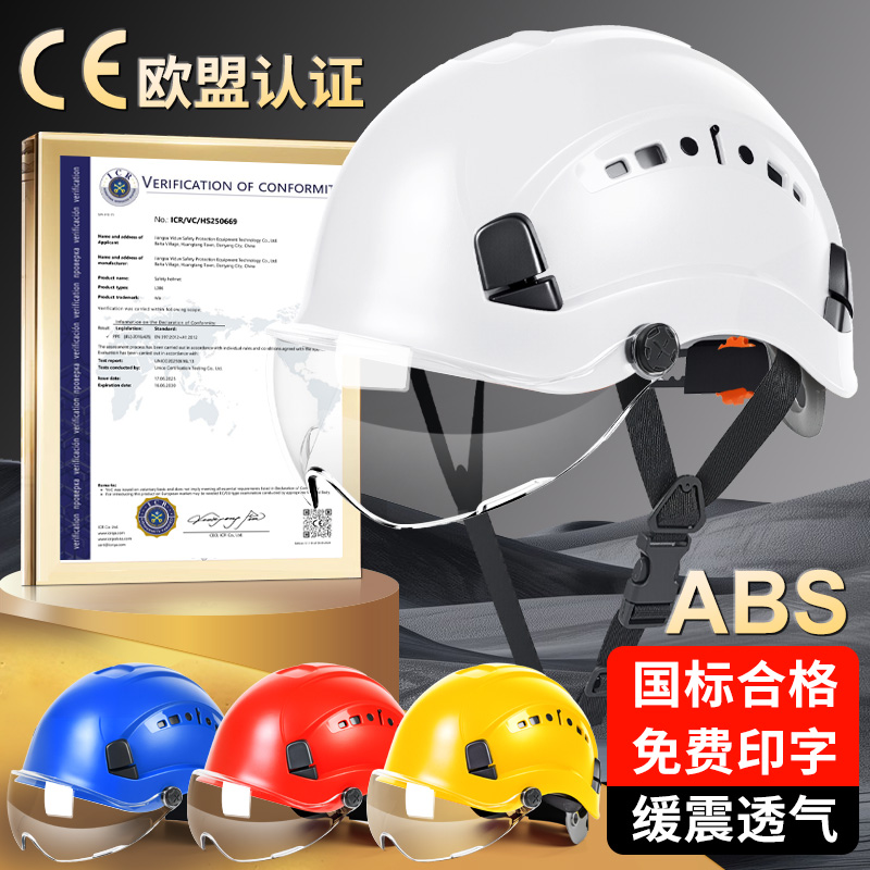 国标安全帽工地带护目镜头盔定制