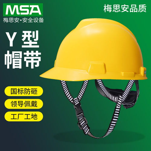 MSA梅思安安全帽工地透气头盔男