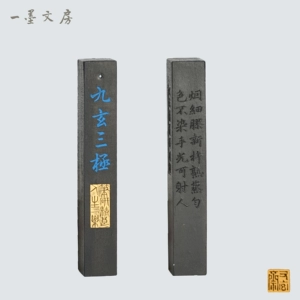 [徽墨又玄斋 九玄三极 5钱精选顶烟 油烟墨 国画书法文房四宝墨条]