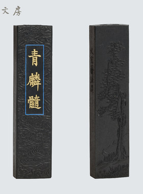 徽墨又玄斋 青麟髓 1两纯桐油顶烟 文房四宝书法国画墨锭墨条