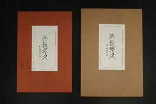 “天长地久”沐版社制 黄苗子郁风书画笺