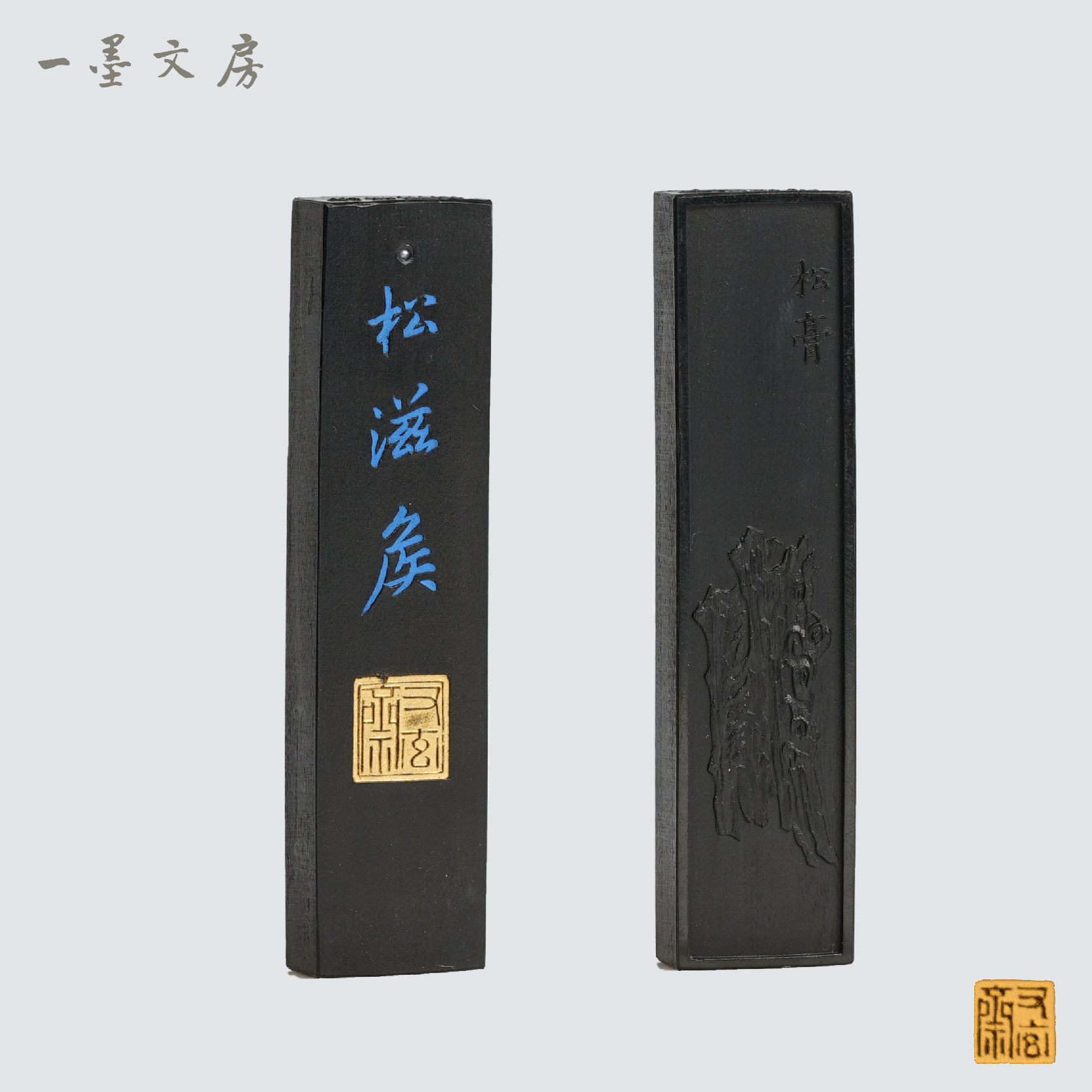 又玄斋墨锭松滋侯文房四宝