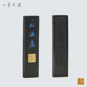 又玄斋墨锭松滋侯文房四宝