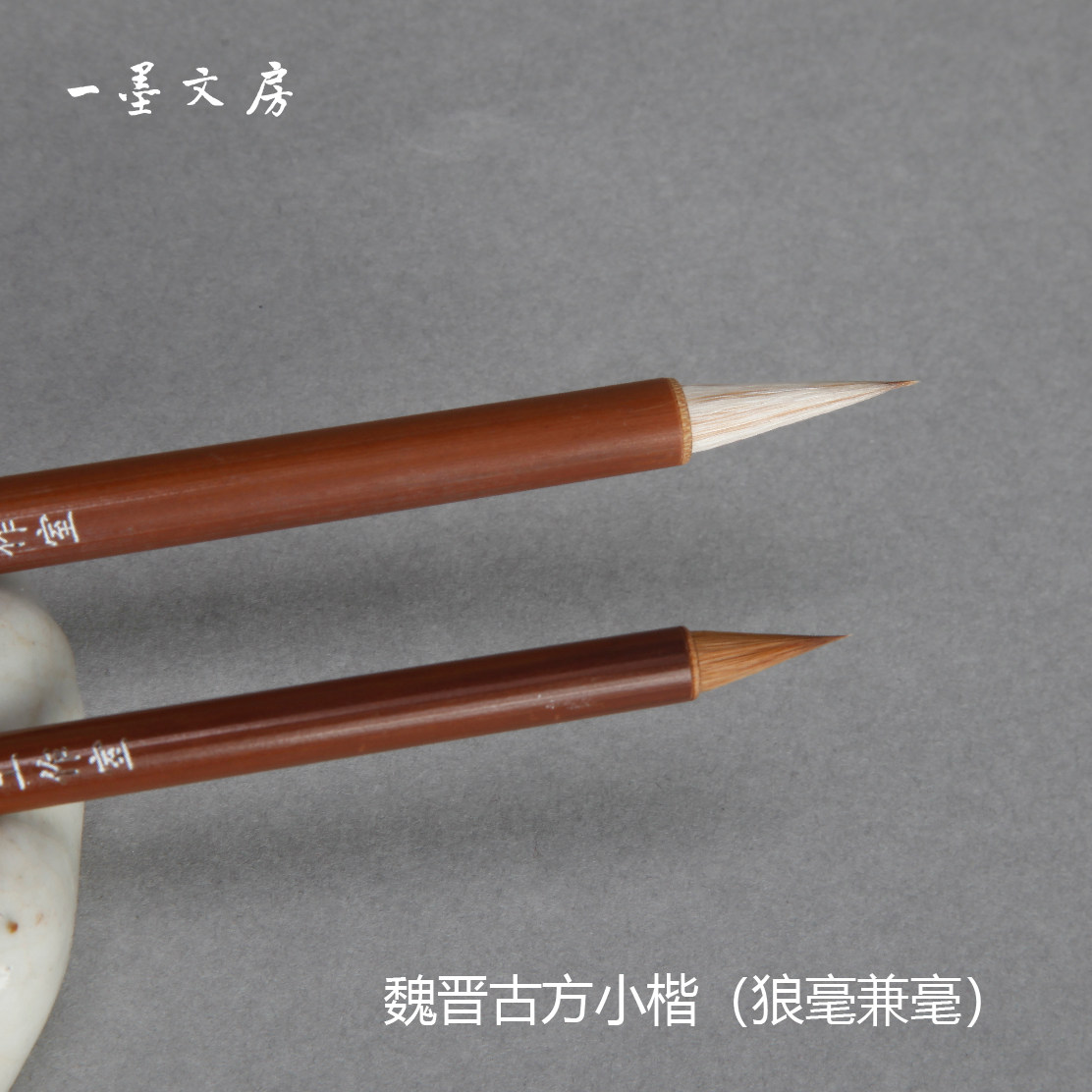 魏晋古方小楷李小平毛笔工作室