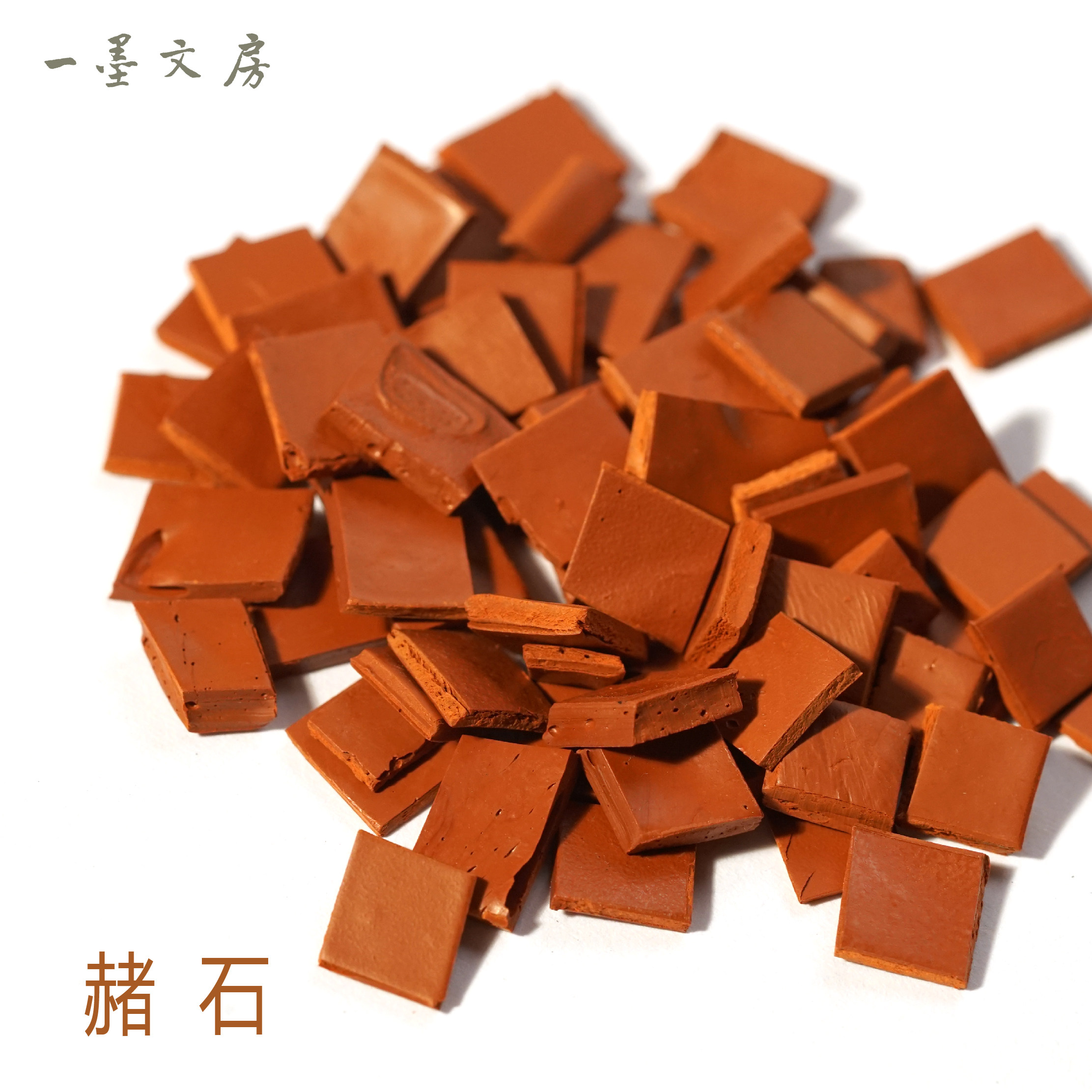 肸堂赭石传统矿物国画颜料