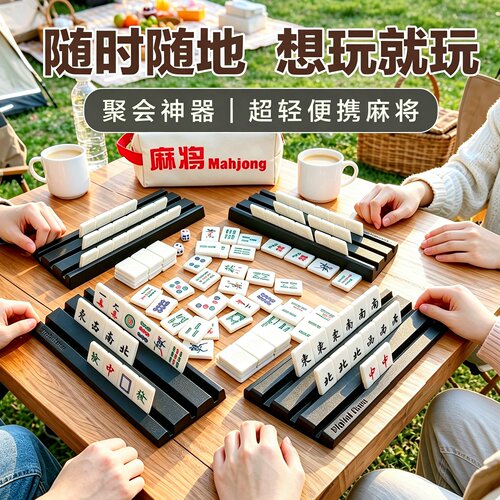 超轻便携麻将牌大号户外旅行露营聚会桌游戏家庭娱乐老人益智玩具