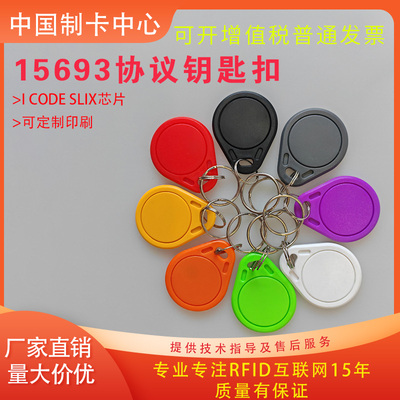 3号钥匙扣卡I-CODE SLIX电子标签ISO15693协议