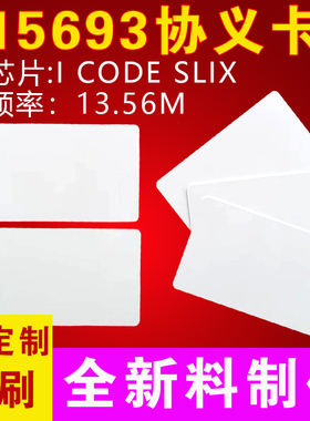NXP I-CODE 2标准白卡/15693协议卡/NXP ICODE SLI-X芯片卡可印刷